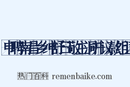 申聘南昌乡绅舒曰敬主洞并议款组词是什么意思的图片